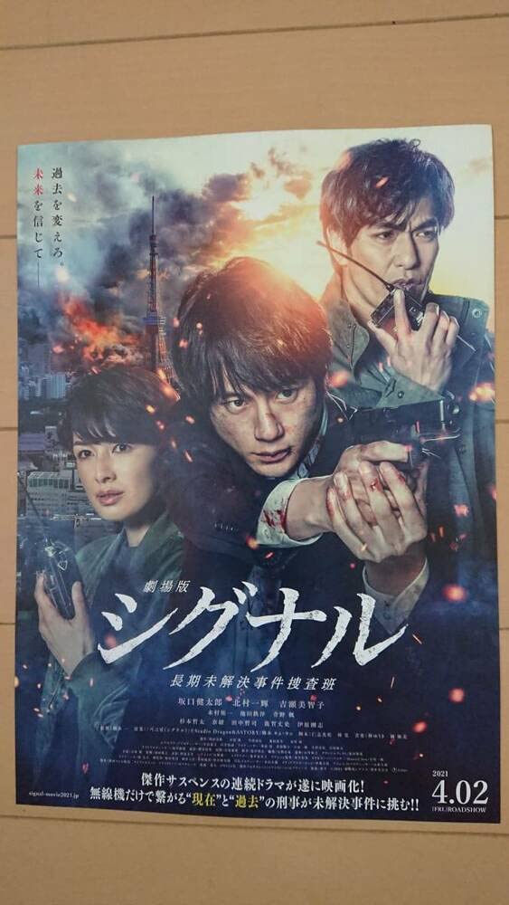 Amazon.co.jp: 映画劇場版シグナル長期未解決事件捜査班チラシ坂口